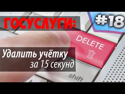 Как УДАЛИТЬ учетную запись на ГОСУСЛУГАХ за 15 СЕКУНД! Самый быстрый способ!