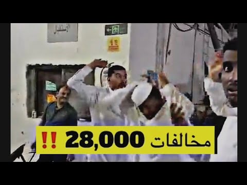 مخالفات السياره 28 الف ريال