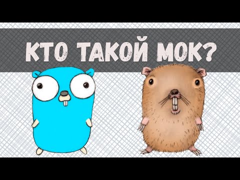 Генерация и использование моков в Go / Mockery