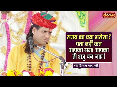 समय का क्या भरोसा ? पता नहीं कब आपका सगा आपका ही शत्रु बन जाए ! Shivam Bapu Ke Pravachan | SanskarTV
