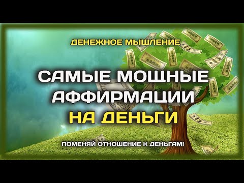 АСМР Аффирмации на деньги и богатство | ЭТИ Аффирмации можно слушать каждый день