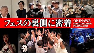 裏側に密着したら演者が良い表情しすぎてた【OKINAWA STANDUP COMEDY FES2026】＃スタンドアップコメディ