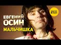 Евгений Осин - Мальчишка 12+