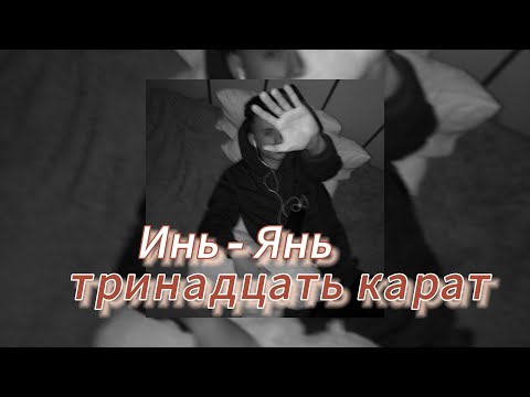 тринадцать карат - Инь - Янь