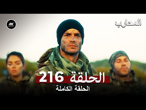 المحارب الحلقة 216 نهائي
