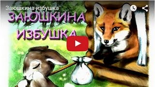 Заюшкина избушка. Русская народная сказка. Мультфильм для детей.