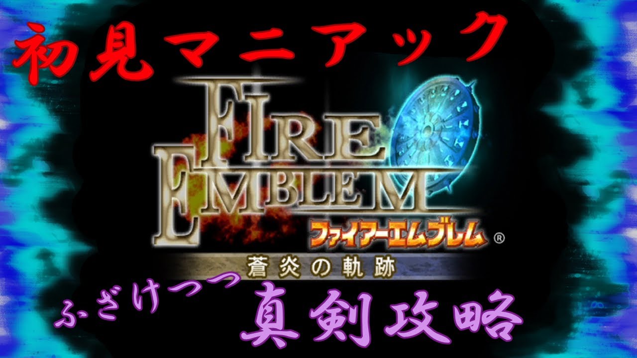 【初見】#3 強くなりすぎたな、ティアマト 6章～【FE蒼炎の軌跡】