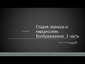 Д.А. Узланер. Лекция 2.2. &quot;Стадия зеркала и нарциссизм. Воображаемое&quot;