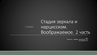 Д.А. Узланер. Лекция 2.2. &quot;Стадия зеркала и нарциссизм. Воображаемое&quot;