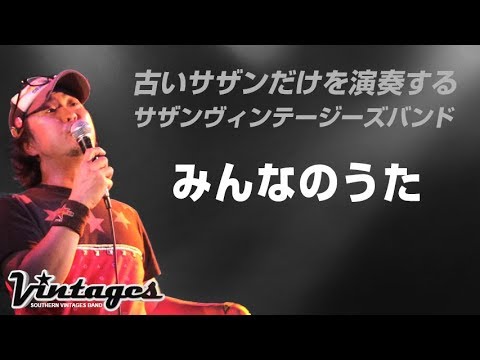 みんなのうた／古いサザンだけを演奏する「サザンヴィンテージーズバンド」in風鈴サザン会