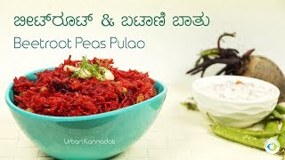 Breakfast, LunchBox Recipe | ಬೀಟ್ರೂಟ್ ಬಟಾಣಿ ಪುಲಾವ್ | Beetroot Peas Puloa Kannada video