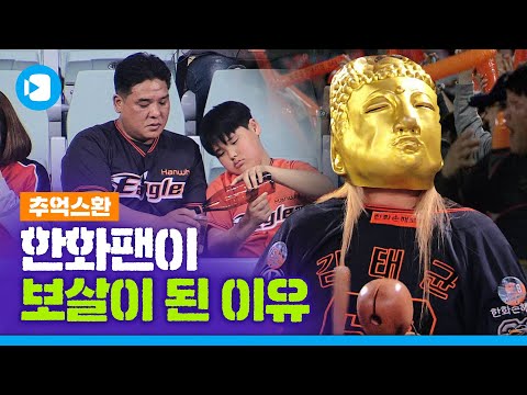 그때 우린 보살이었죠...눈물 없이 볼 수 없었던 13시즌 한화의 13연패 탈출기 / [추억스환 #23] / 스포츠머그