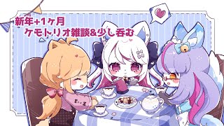 【ケモノ/雑談】新年+1ヶ月！ケモトリオ雑談&少し呑む【羊狼レモン/個人VTuber】