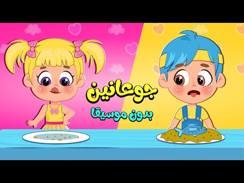أغنية جوعانين بدون موسيقا اغاني اطفال عالم فلافي Fluffy World