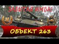 ОБЗОР НА ОБЪЕКТ 263 WoT. НАСТОЯЩАЯ ИМБА НА 9 УРОВНЕ! World Of Tanks.