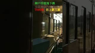 神戸市営地下鉄(元北神急行電鉄)7000系谷上駅入線　#神戸市営地下鉄　#北神急行電鉄　#7000系　#谷上駅　#森のさざめき　#入線