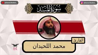 محمد اللحيدان | سورة المسد كامله | رمضان ١٤٤٤