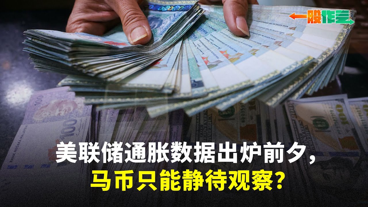 【一股作气】美联储通胀数据出炉前夕，马币只能静待观察？- 10/9/2024