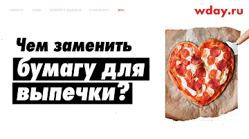 Полезные советы: чем заменить бумагу для выпечки?