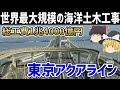 【ゆっくり解説】東京アクアラインの建設プロジェクト【東京湾横断道路】