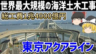 【ゆっくり解説】東京アクアラインの建設プロジェクト【東京湾横断道路】