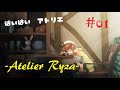 【PS4】ライザのアトリエ　常闇の女王と秘密の隠れ家 - PART1 -【Atelier Ryza】
