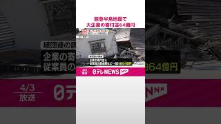 【能登半島地震】被災者やボランティアに対する大企業の寄付金64億円…経団連調査  #shorts