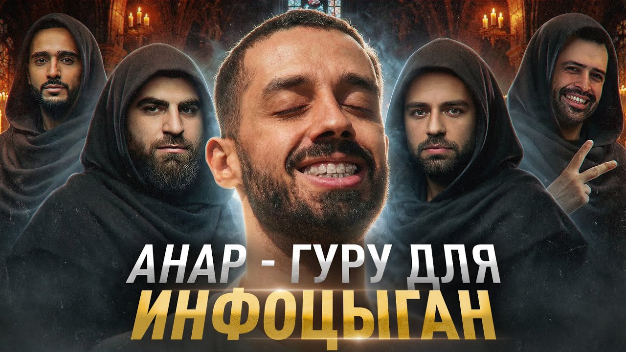 СЕКТА ДЛЯ ИНФОЦЫГАН: АНАР ДРИМС ВСЕХ ОБМАНУЛ