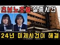 [사고 건축물] 24년만에 해결된 일본의 미제사건..