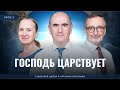 📚СУББОТНЯЯ ШКОЛА Господь царствует / 1 квартал, Урок 3 / с Артуром Галстяном