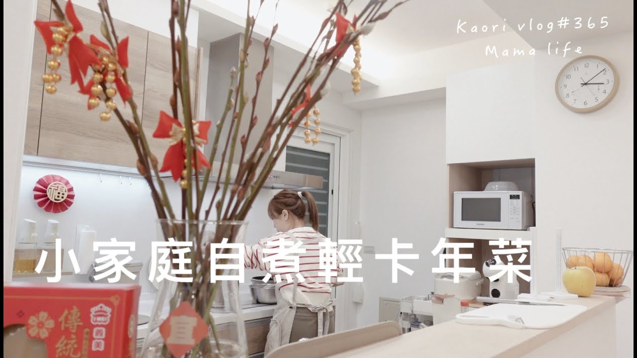 小家庭自煮年菜🧧輕卡年菜．8菜1湯1煲飯+新年居家裝飾 kaori vlog # 365