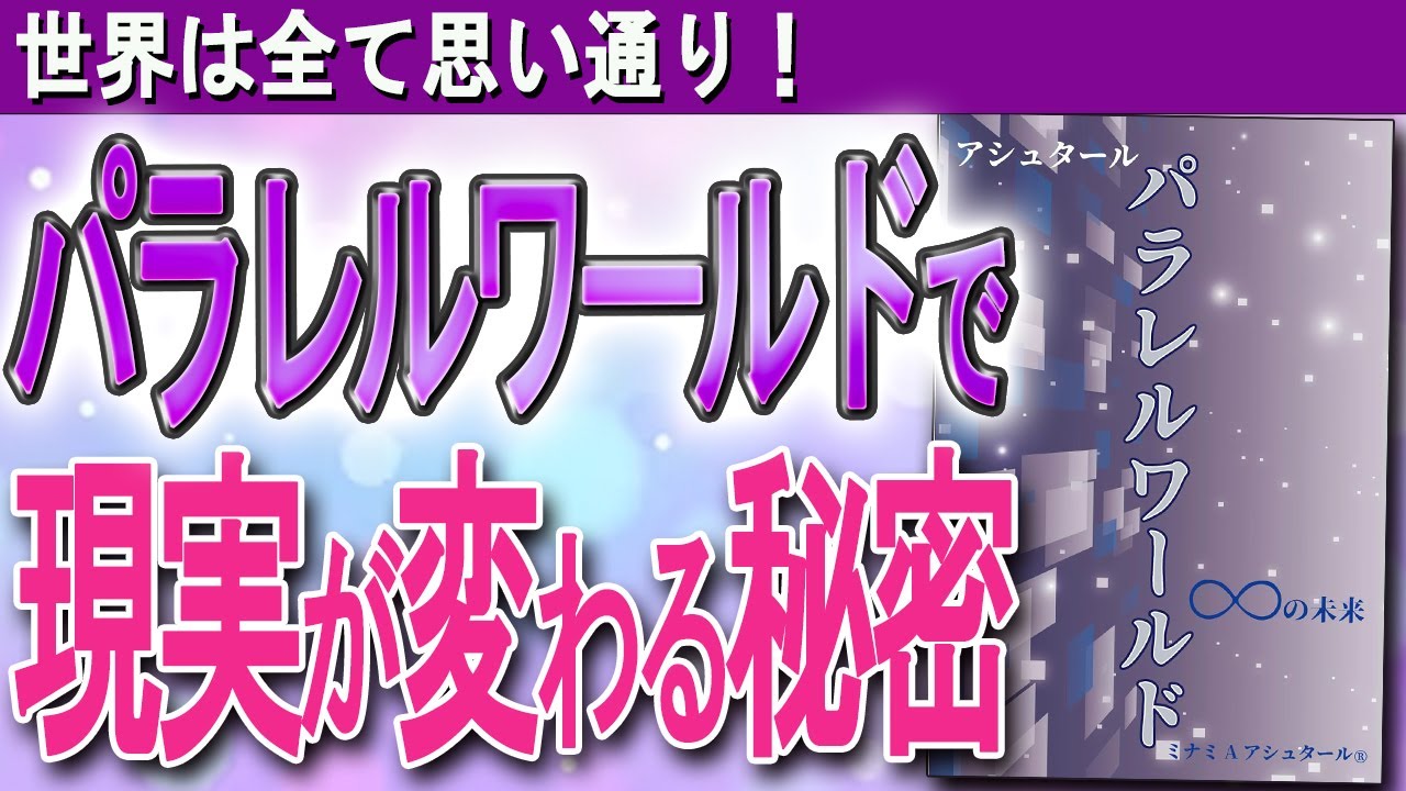 【パラレルワールドは存在する】「望み通りの世界」に移行する！　パラレルワールドの秘密（ミナミAアシュタール　パラレルワールド∞の未来）
