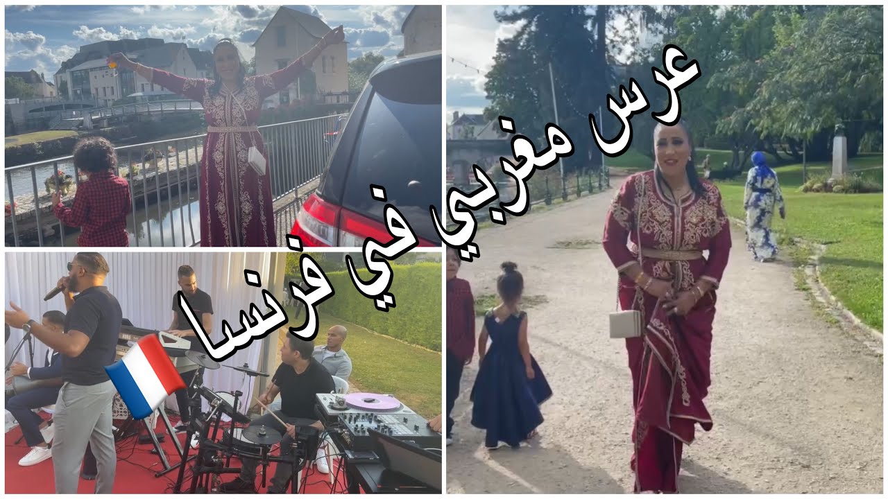 عراسية نايضة في فرنسا 🇫🇷🎻حفل زفاف مغربي vlog mariage marocain en France 🇫🇷🇲🇦4k الحزء الاول