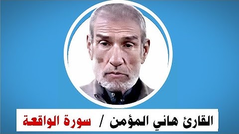 سورة الواقعة | هاني المؤمن رحمه الله