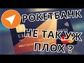 РОКЕТБАНК: ВСЁ-ТАКИ НОРМ ИЛИ НЕТ?