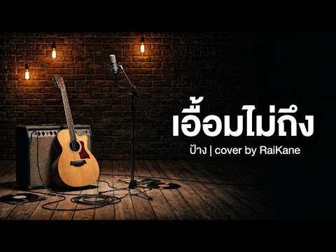 เอื้อมไม่ถึง ป้าง นครินทร์ กิ่งศักดิ์ |  Acoustic Cover by RaiKane