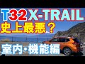 史上最悪？ T32エクストレイル【車内・機能編】をマッタリ語ります。