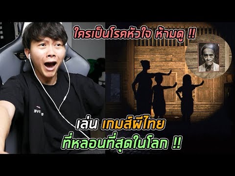 เล่นเกมส์ผีไทย ที่หลอนที่สุดในโลก | โปรดใส่หูฟัง เพื่ออรรถรสในการดูคลิป !!