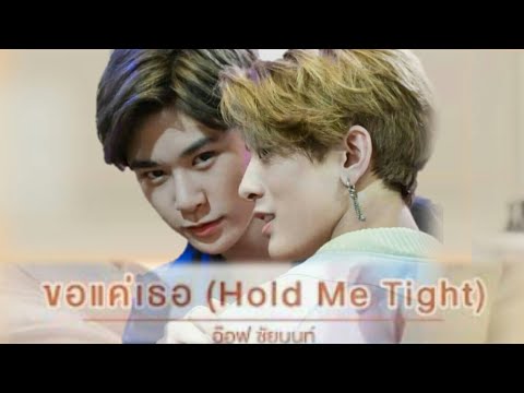 (OPV) ขอแค่เธอ #เช่แจ๊ค #แจ๊คเช่
