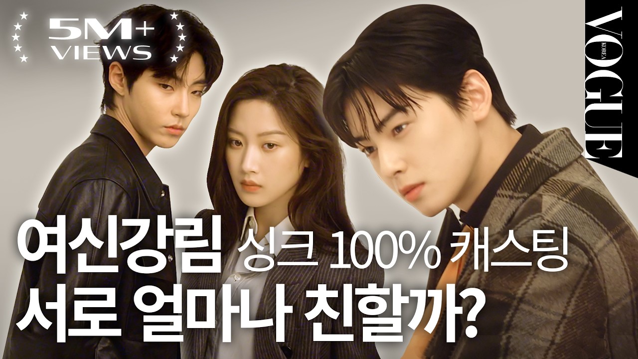 [여신강림] 싱크로율100% 역대급 캐스팅. 은근히 허당끼 있는 차은우?!ㅣ문가영,차은우,황인엽ㅣVOGUE MEETS