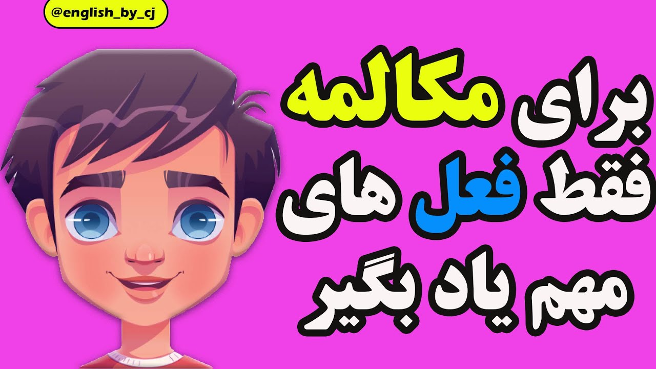 برای مکالمه فقط فعل های مهم یاد بگیر