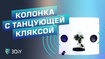 Ферромагнитная жидкость в самодельной акустике с беспроводным управлением!