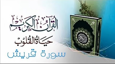 تلاوة هادئة ..سورة قريش (راحة نفسية )..