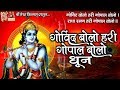 Govind bolo gopal bolo  shri krishna dhun  vijay chauhan  devotional dhun 
