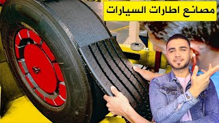 مصانع إطارات السيارات😱ستشاهدها لأول مرة