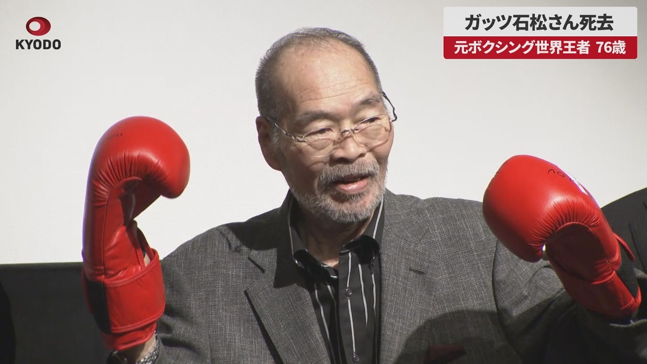 速報】ガッツ石松さん死去 元ボクシング世界王者、76歳 - YouTube