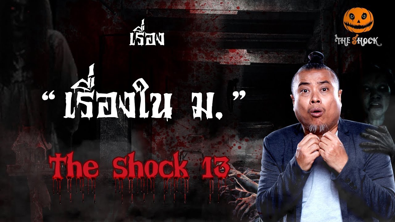 The Shock เดอะช็อค เรื่อง เรื่องใน ม. ออกอากาศวันพุธที่ 22 สิงหาคม 2561