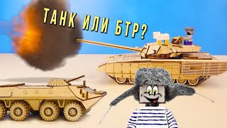 ЧТО ВЫБРАТЬ: ТАНК или БТР? СОБИРАЕМ ТЕХНИКУ В ПОДАРОК СТИВУ ИЗ МАЙНКРАФТА!