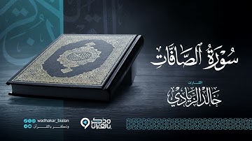 "سورة الصافات" أرح قلبك.. سكينة وراحة لاتوصف بصوت القارئ خالد الزيادي | Surah As-Saaffat