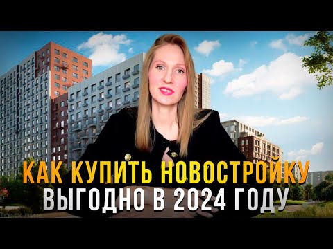 Видео: Как купить новостройку выгодно в 2024 году ? / Новостройки Санкт-Петербурга
